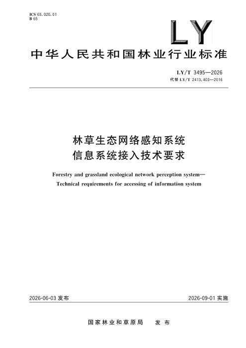 LY/T 3495-2026 林草生态网络感知系统 信息系统接入技术要求