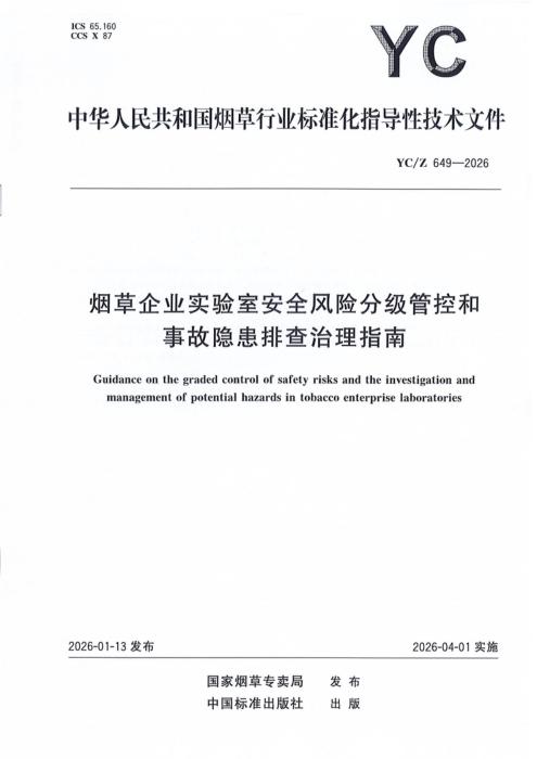YC/Z 649-2026 烟草企业实验室安全风险分级管控和事故隐患排查治理指南