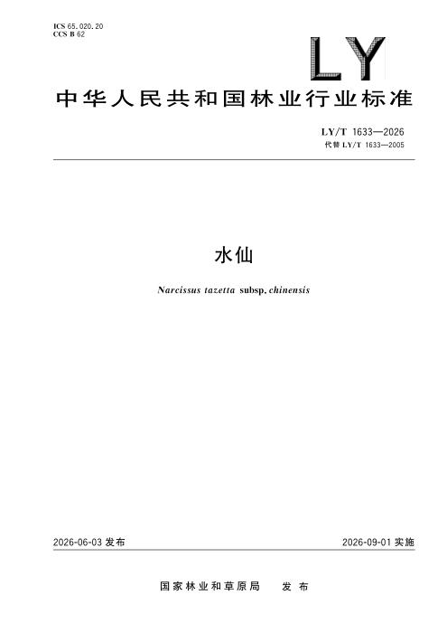 LY/T 1633-2026 水仙