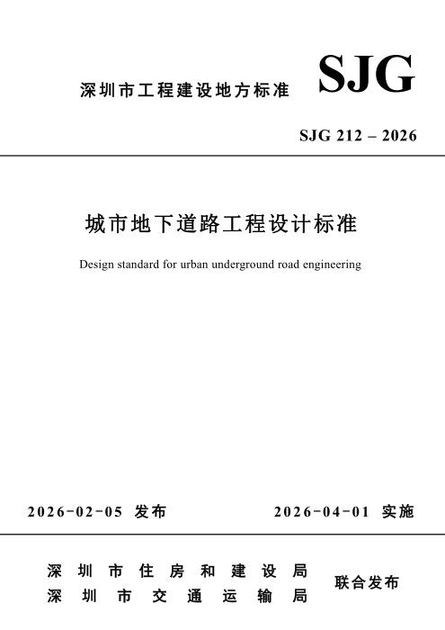 SJG 212-2026 城市地下道路工程设计标准