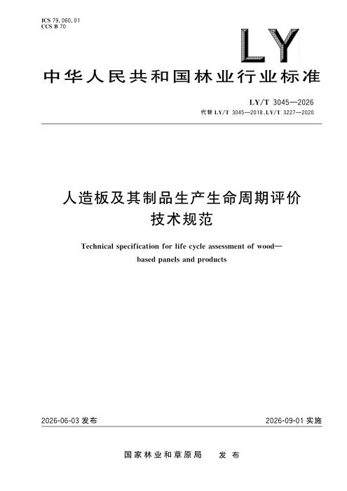 LY/T 3045-2026 人造板及其制品生产生命周期评价技术规范