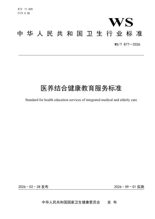WS/T 877-2026 医养结合健康教育服务标准