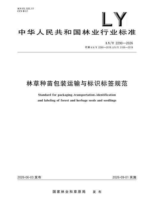 LY/T 2290-2026 林草种苗包装运输与标识标签规范