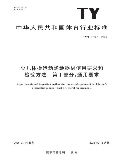 TY/T 3702.1-2026 少儿体操运动场地器材使用要求和检验方法 第1部分：通用要求