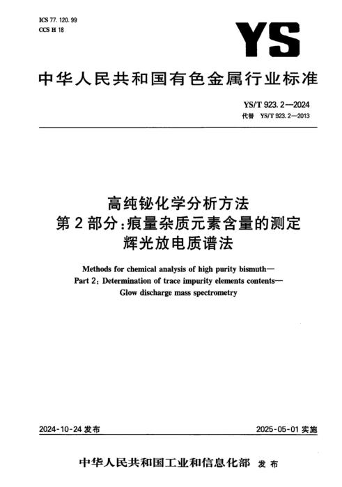 YS/T 923.2-2024 高纯铋化学分析方法 第2部分：痕量杂质元素含量的测定 辉光放电质谱法