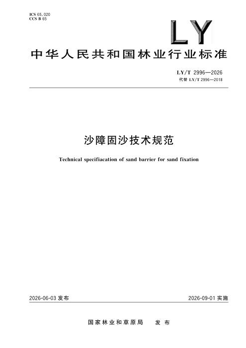 LY/T 2996-2026 沙障固沙技术规范