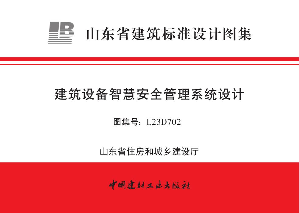 L23D702 建筑设备智慧安全管理系统设计
