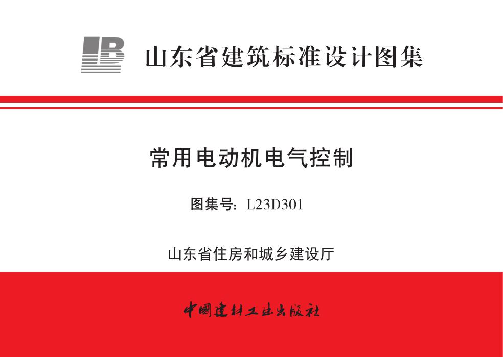 L23D301 常用电动机电气控制