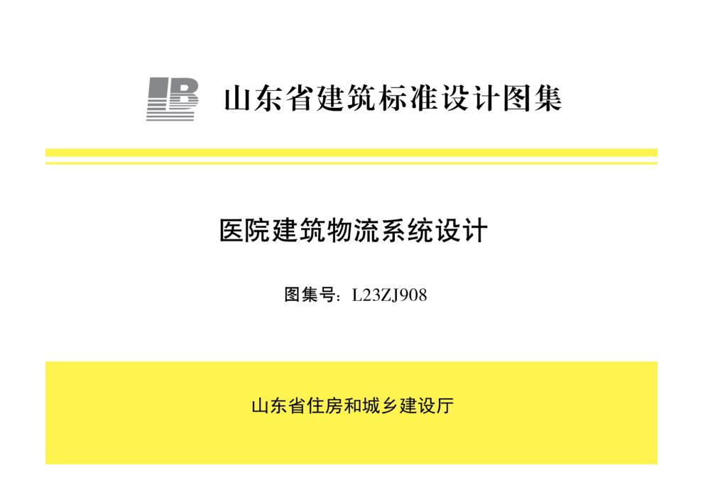 L23ZJ908 医院建筑物流系统设计