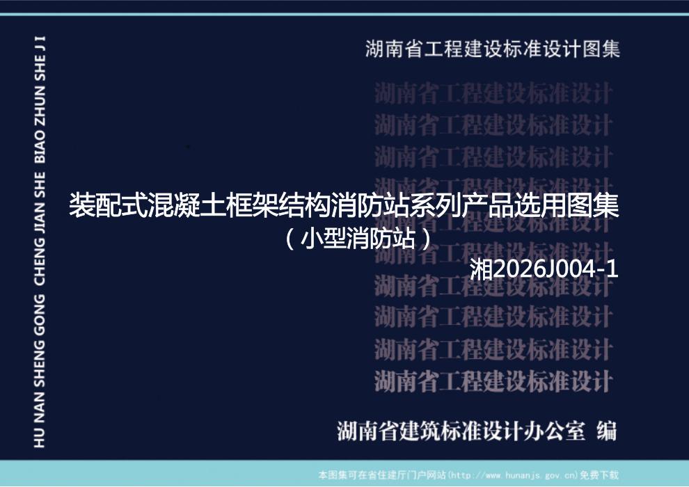湘2026J004-1 装配式混凝土框架结构消防站系列产品选用图集 小型消防站