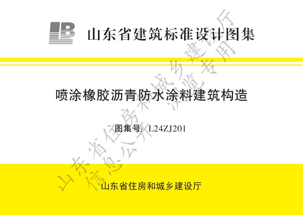 L24ZJ201 喷涂橡胶沥青防水涂料建筑构造