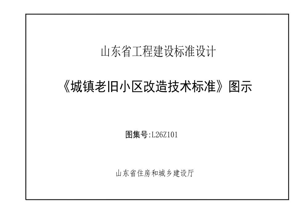 L26Z101 《城镇老旧小区改造技术标准》图示