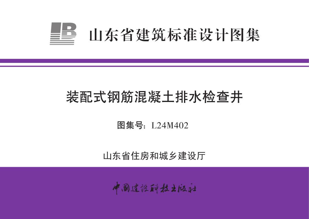 L24M402 装配式钢筋混凝土排水检查井