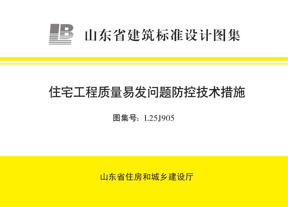 L25J905 住宅工程质量易发问题防控技术措施