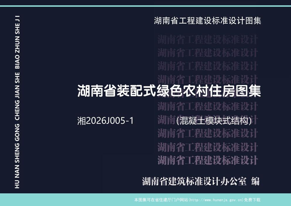 湘2026J005-1 湖南省装配式绿色农村住房图集（混凝土模块式结构）