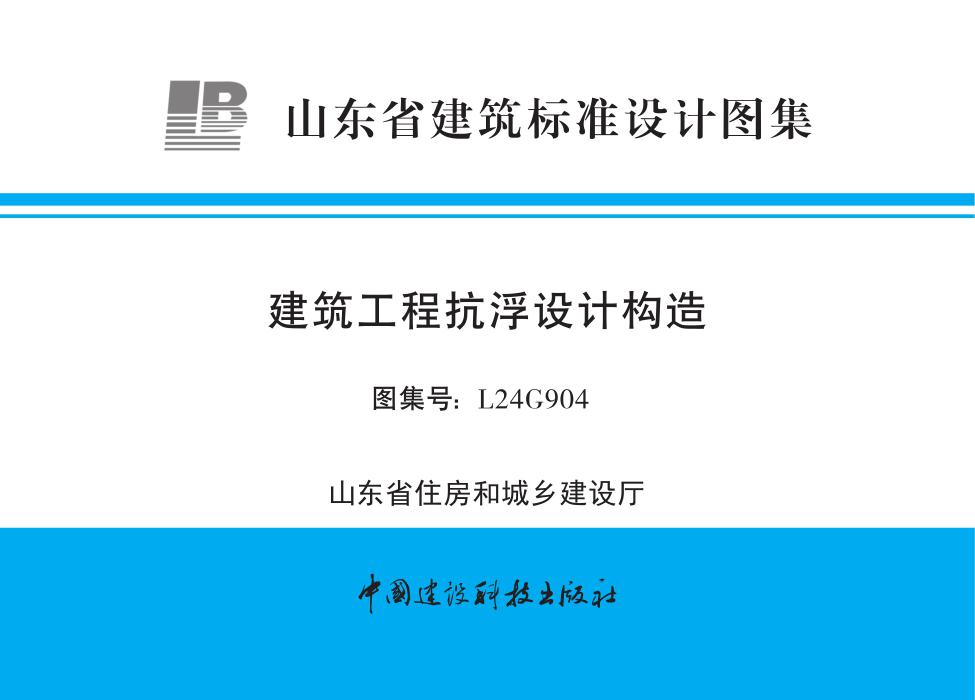L24G904 建筑工程抗浮设计构造