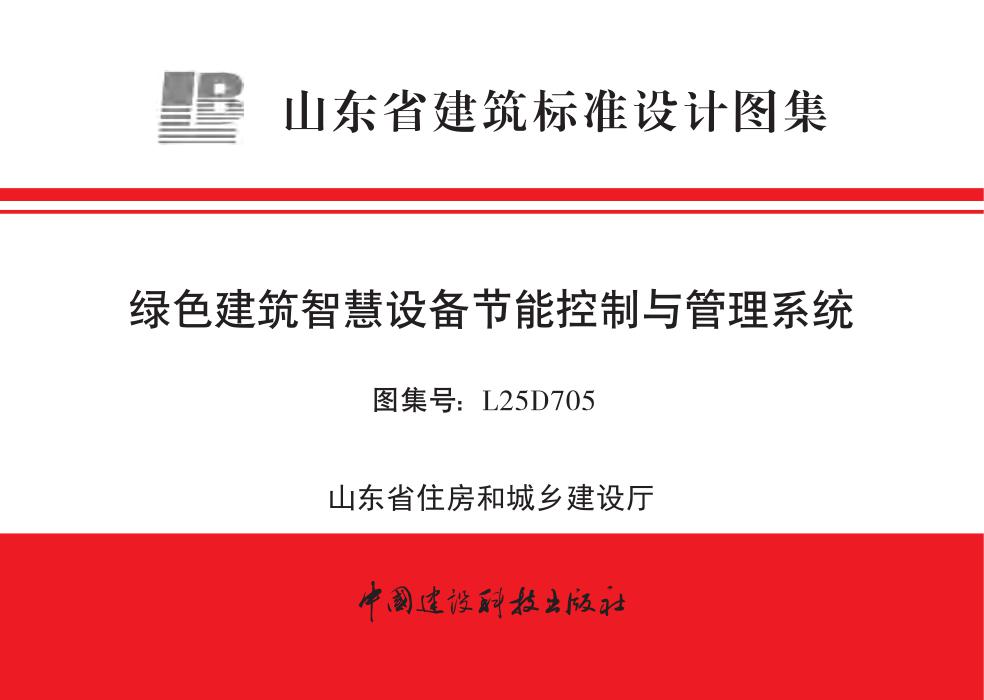 L25D705 绿色建筑智慧设备节能控制与管理系统