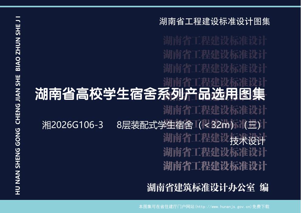 湘2026G106-3 湖南省高校宿舍系列产品选用图集 8层装配式结构学生宿舍(＜32m)(一) 技术设计
