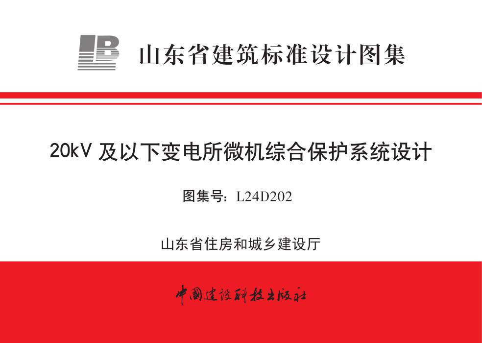 L24D202 20kV及以下变电所微机综合保护系统设计