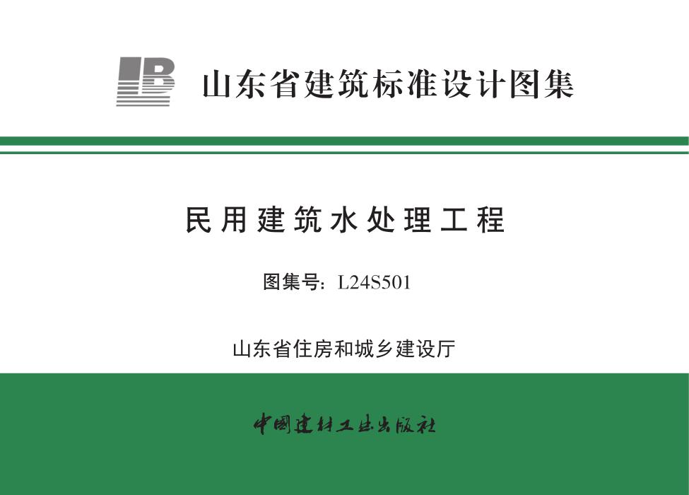 L24S501 民用建筑水处理工程
