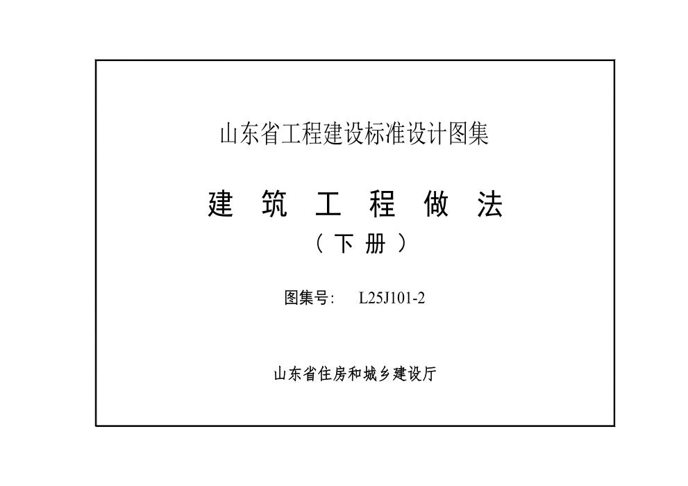 L25J101-2 建筑工程做法（下册）