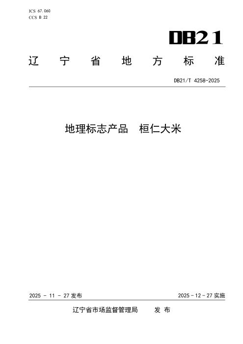 DB21/T 4258-2025 地理标志产品 桓仁大米