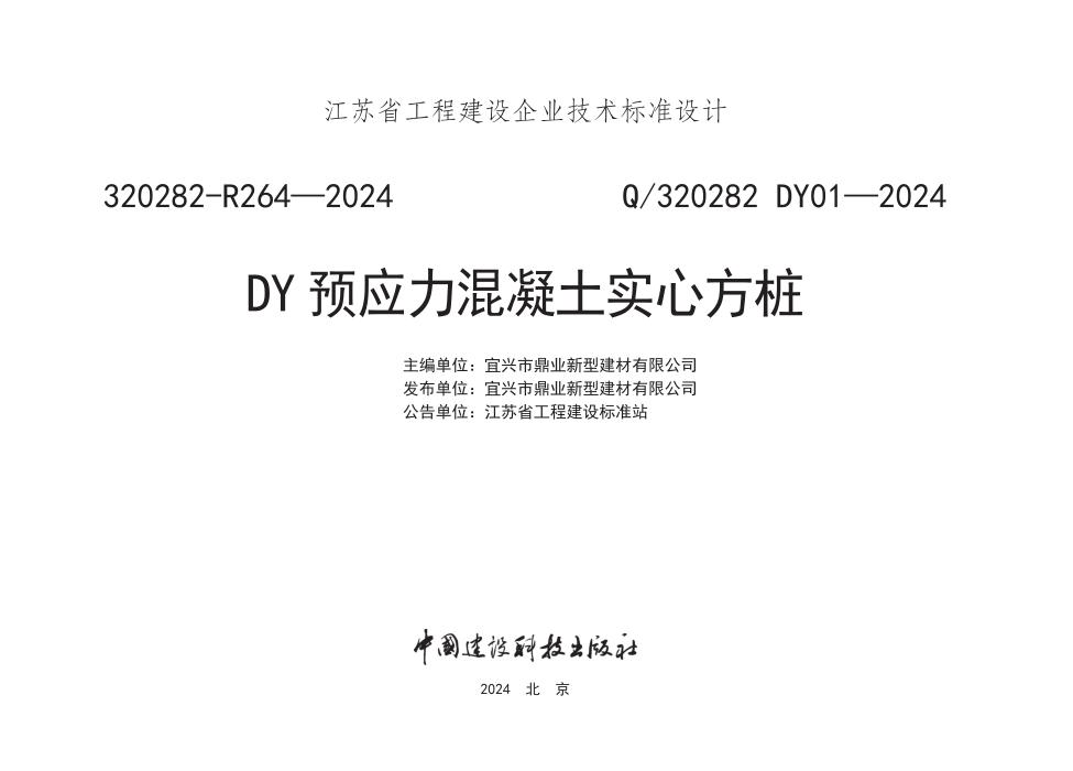 Q/320282 DY01-2024 DY预应力混凝土实心方桩