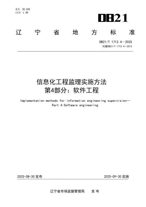 DB21/T 1712.4-2025 信息化工程监理实施方法 第4部分：软件工程