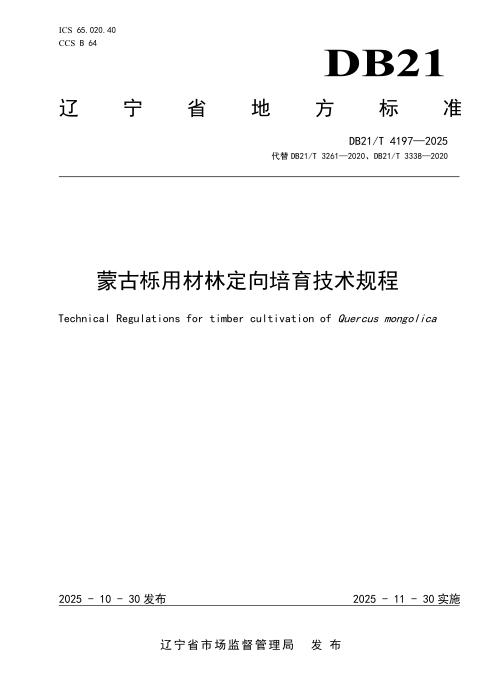 DB21/T 4197-2025 蒙古栎用材林定向培育技术规程