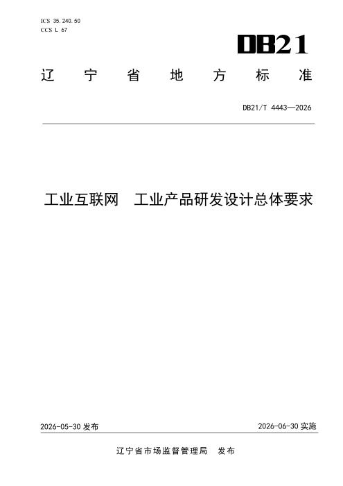 DB21/T 4443-2026 工业互联网 工业产品研发设计总体要求