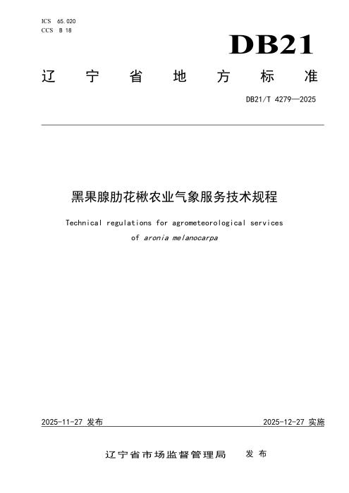 DB21/T 4279-2025 黑果腺肋花楸农业气象服务技术规程