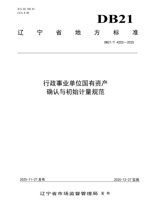 DB21/T 4202-2025 行政事业单位国有资产确认与初始计量规范