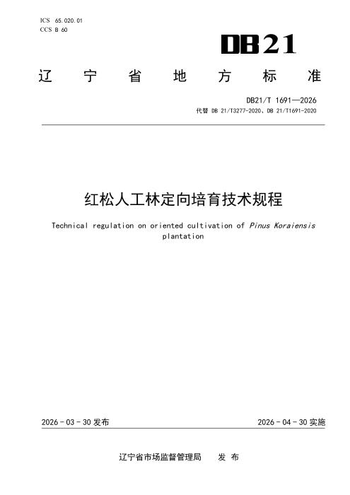 DB21/T 1691-2026 红松人工林定向培育技术规程