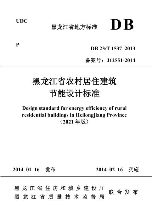 DB23/T 1537-2013 黑龙江省农村居住建筑节能设计标准（2021版）