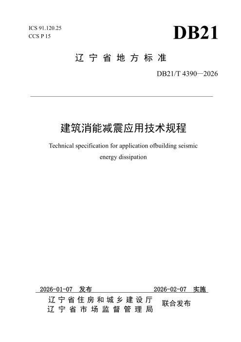 DB21/T 4390-2026 建筑消能减震应用技术规程
