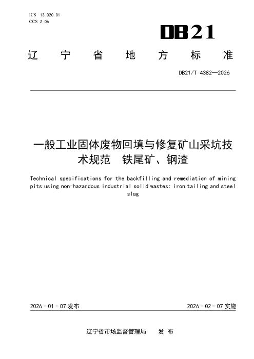 DB21/T 4382-2026 一般工业固体废物回填与修复矿山采坑技术规范 铁尾矿、钢渣