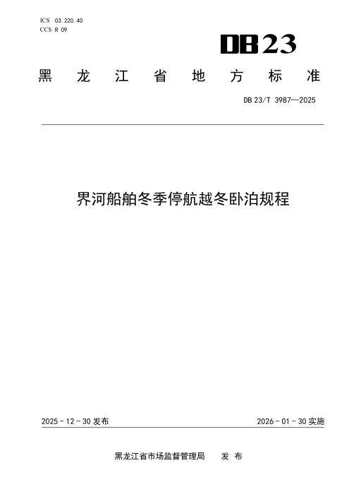 DB23/T 3987-2025 界河船舶冬季停航越冬卧泊规程
