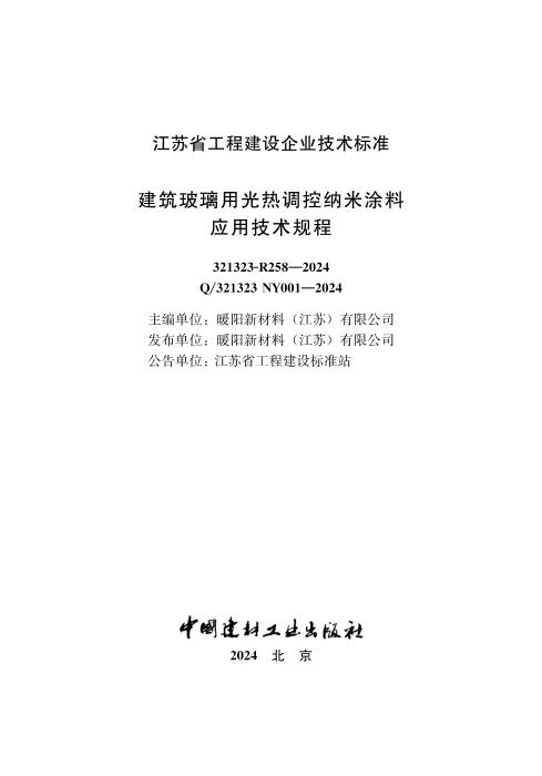 Q/321323 NY001-2024 建筑玻璃用光热调控纳米涂料应用技术规程