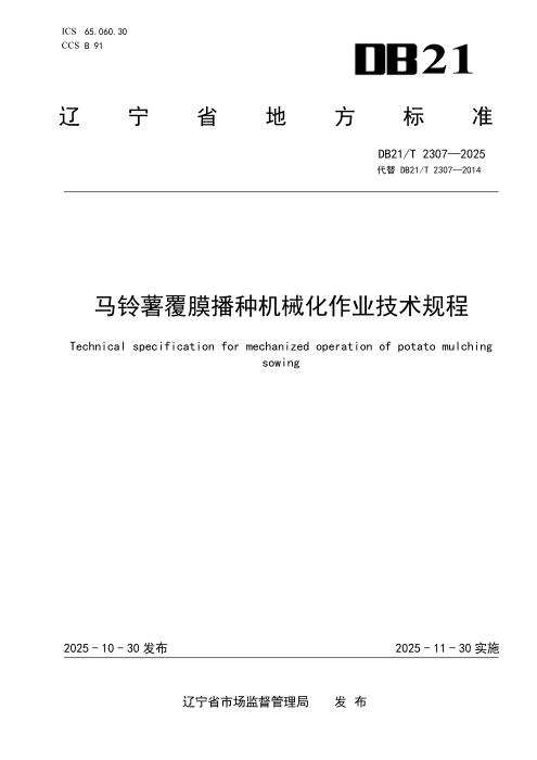 DB21/T 2307-2025 马铃薯覆膜播种机械化作业技术规程
