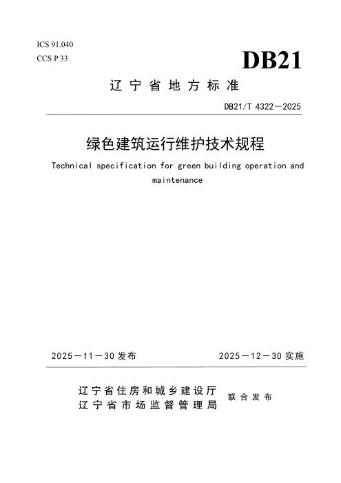 DB21/T 4322-2025 绿色建筑运行维护技术规程