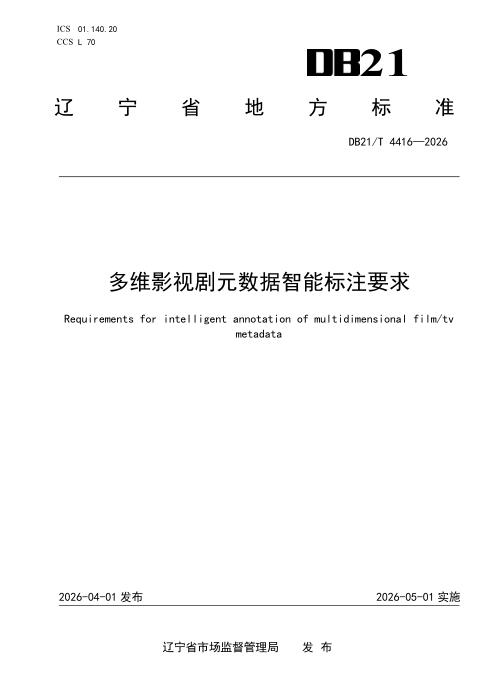 DB21/T 4416-2026 多维影视剧元数据智能标注要求
