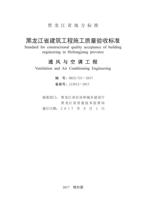 DB23/721-2017 黑龙江省建筑工程施工质量验收标准 通风与空调工程