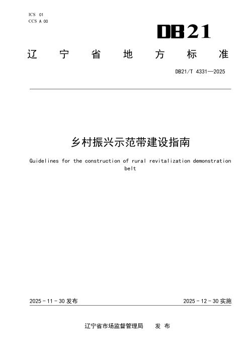 DB21/T 4331-2025 乡村振兴示范带建设指南