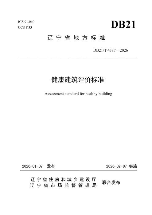 DB21/T 4387-2026 健康建筑评价标准