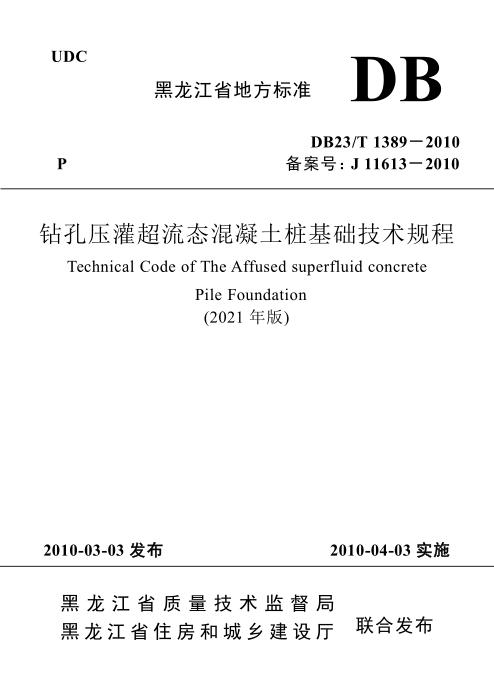 DB23/T 1389-2010 (2021年版) 钻孔压灌超流态混凝土桩基础技术规程