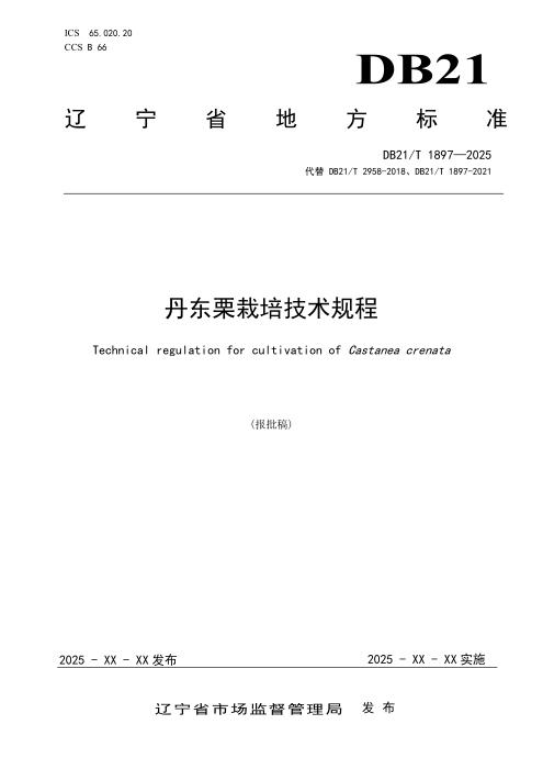 DB21/T 1897-2025 丹东栗栽培技术规程