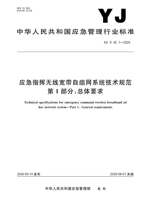 YJ/T 42.1-2026 应急指挥无线宽带自组网系统技术规范 第1部分：总体要求