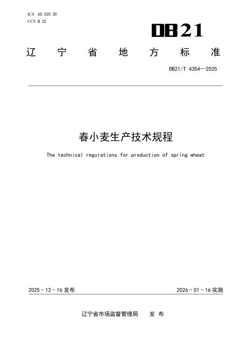 DB21/T 4354-2025 春小麦生产技术规程