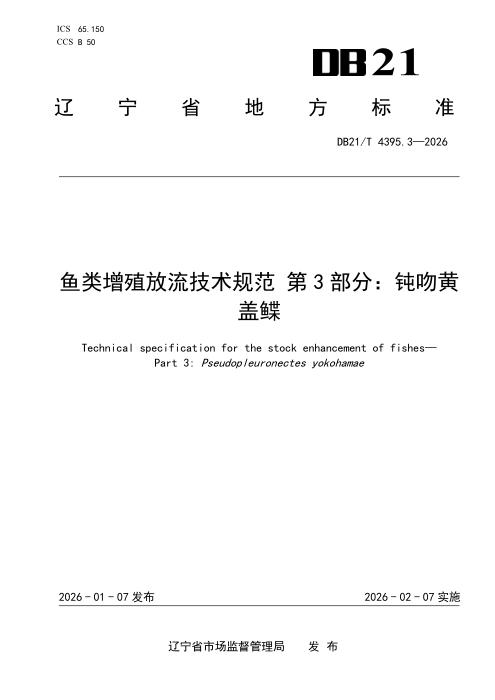 DB21/T 4395.3-2026 鱼类增殖放流技术规范 第3部分：钝吻黄盖鲽
