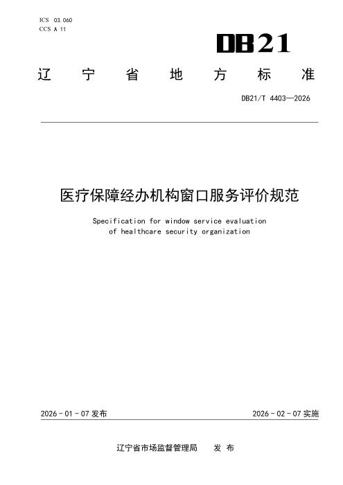 DB21/T 4403-2026 医疗保障经办机构窗口服务评价规范